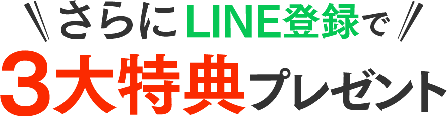 今なら、登録するだけで３大スペシャル特典を受け取れます！