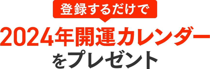 動画視聴の申込みで２０２４年開運カレンダーをプレゼント！